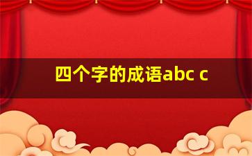 四个字的成语abc c